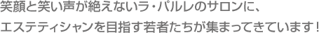 �Ί�Ə΂������₦�Ȃ����E�p�����̃T�����ɁA
�G�X�e�e�B�V������ڎw����҂������W�܂��Ă��Ă��܂��I