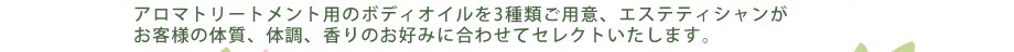 �A�W�A���L�̃X�p�C�X��Ԃ��璊�o���ꂽ�������u�����h�����A�A���}�g���[�g�����g�p�̃{�f�B�I�C����3��ތ�p�ӁB�G�X�e�e�B�V���������q�l�̑̎��A�̒��A����̍D�݂ɍ��킹�ăZ���N�g�������܂��B