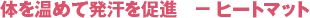 �̂����߂Ĕ����𑣐i�@�| �q�[�g�}�b�g