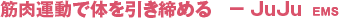 �ؓ��^���ő̂��������߂�@�| JuJu