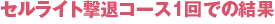 �Z�����C�g���ރR�[�X1��ł̌���