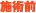 施術前