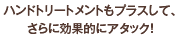 �n���h�g���[�g�����g���v���X���āA
����Ɍ��ʓI�ɃA�^�b�N�I