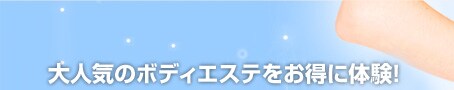 期間限定 人気No.1ボディエステをお得に体験!