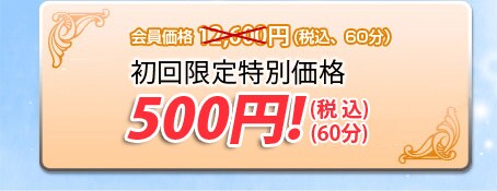 セルライト撃退コース 体験者募集中 通常会員価格1回60分12,600円のところお試し40分1,050円(税込)