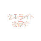 セルライト
分解を促す