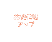 基礎代謝
アップ