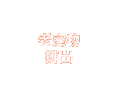 老廃物
排出
