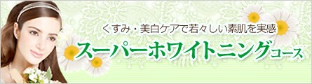 �����݁E�����P�A�Ŏ�X�����f�������� �X�[�p�[�z���C�g�j���O�R�[�X