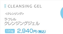 CLEANSING GEL�@<�N�����W���O>�@���E�t���� �N�����W���O�W�F�� 120g 2,940�~�i�ō��j