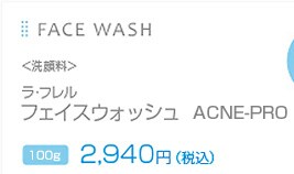 FACE WASH�@<��痿>�@���E�t���� �t�F�C�X�E�H�b�V�� AC-PRO 120g 2,940�~�i�ō��j