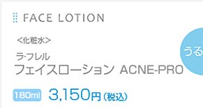 FACE LOTION�@<���ϐ�>�@���E�t���� �t�F�C�X���[�V���� AC-PRO 150ml 3,150�~�i�ō��j
