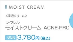MOIST CREAM�@<�ێ��N���[��>�@���E�t���� ���C�X�g�N���[�� AC-PRO 60g 3,780�~�i�ō��j