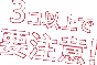 3コ以上で
要注意!