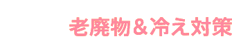 STEP2 老廃物&冷え対策