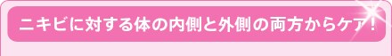 ニキビに対する体の内側と外側の両方からケア!