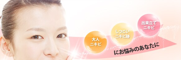 大人ニキビ しつこいニキビ跡 出来立てニキビ にお悩みのあなたに