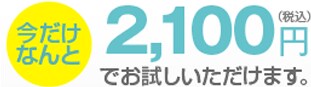 �������Ȃ��2,100�~�i�ō��j�ł��������������܂��B