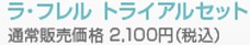 ���E�t�����@�g���C�A���Z�b�g�@�ʏ�̔����i�@2,100�~�i�ō��j