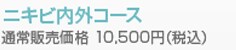 �j�L�r���O�R�[�X�@�ʏ�̔����i�@10,500�~�i�ō��j
