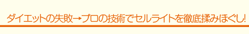 ダイエットの失敗→プロの技術でセルライトを徹底揉みほぐし!