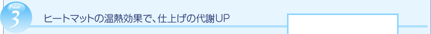 point4 引き締め
