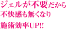 ジェルが不要だから
不快感も無くなり
施術効率UP!!