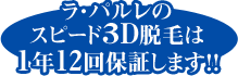ラ・パルレの
スピード3D脱毛は
1年12回保証します!!