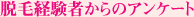 �E�ьo���҂���̃A���P�[�g