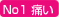 No1 �ɂ�