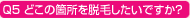 Q5 �ǂ��̉ӏ���E�т������ł����H