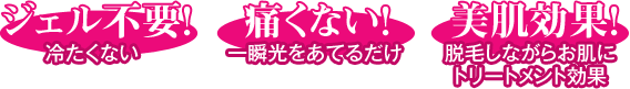 ジェル不要! 痛くない! 美肌効果!