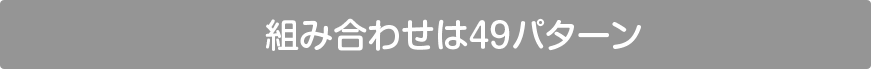 �g�ݍ��킹�͂S�X�p�^�[��