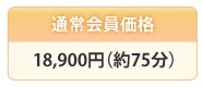 �ʏ������i�@15,750�~(75��)