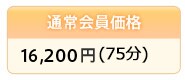 �ʏ������i�@18,900�~(90��)