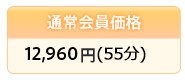 �ʏ������i 12,600�~(60��)