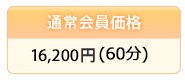 �ʏ������i 15,750�~(60��)