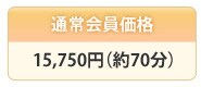 �ʏ������i 12,6000�~(70��)