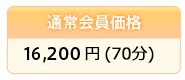 �ʏ������i 15,750�~(75��)