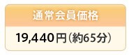 �ʏ������i 21,000�~(60��)