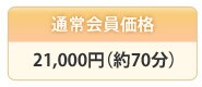 �ʏ������i 21,000�~(70��)