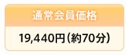 �ʏ������i 15,750�~(70��)