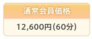 �ʏ������i 12,600�~(60��)