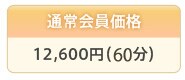 �ʏ������i 12,600�~(55��)