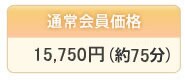 �ʏ������i 15,750�~(75��)