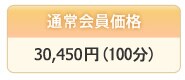 �ʏ������i 30,450�~(100��)