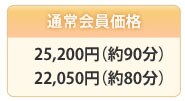 25,200�~�i��90���j
22,050�~�i��80���j