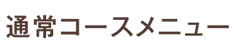 �ʏ�R�[�X���j���[