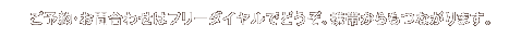 ���\��E���⍇�킹�̓t���[�_�C�����łǂ����B�g�т�����Ȃ���܂��B