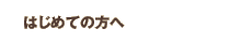 �͂��߂Ă̕���